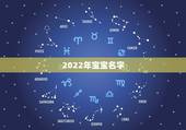 2022年宝宝名字，2022年女宝宝更佳名字