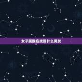 女子属猴应找属什么男友，属女猴找属什么最合适相最合财