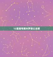 12星座专属叶罗丽公主裙，十二星座的魔法礼服都是什么？