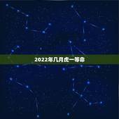 2022年几月虎一等命，2022年属虎的几月出生最好农历