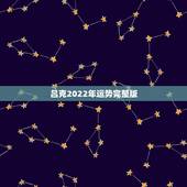 吕克2022年运势完整版，吕克2015年水瓶座运势