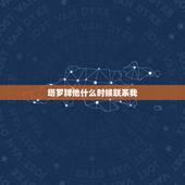 塔罗牌他什么时候联系我，塔罗牌占卜他还会联系我吗