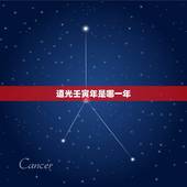 道光壬寅年是哪一年，道光壬子年是公元哪一年