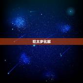 犯太岁化解  ，2022年犯太岁的生肖