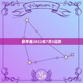 射手座2022年7月5运势，射手座2022年6月运势