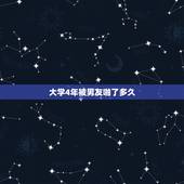 大学4年被男友啪了多久，大学期间，和男友发生关系，正常吗