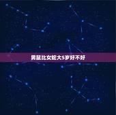 男鼠比女蛇大5岁好不好，男蛇女鼠八字合吗