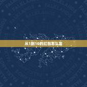 从1到10的红包怎么发，从一到十爱情红包句子