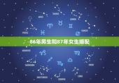 86年男生和87年女生婚配，86年属虎男和87 年属兔女结婚好吗