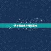属羊的出生年月日查询，属马的出生年月日