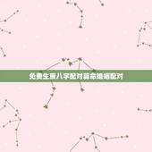免费生辰八字配对算命婚姻配对，八字合婚-八字合婚生辰八字配对-字合婚免