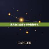 属龙的人出生年份分别有什么，十二生肖属龙出生年份