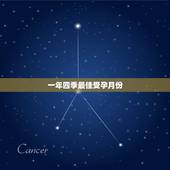 一年四季最佳受孕月份，怀孕的最佳时期是什么时候？