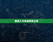 属虎人今年运势怎么样，2022 年属虎的生肖运程