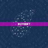 老公不回家了，老公几年不回家怎么办