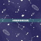 水瓶座男生明日运势，水瓶座男生今天的运势
