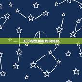 五行相生相克如何婚配，夫妻五行相生相克怎么办