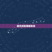 腊月的蛇婚姻怎样，腊月的女蛇为什么命不好