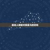 属龙人婚配对象属马的好吗，属龙女和数属马男婚配吗？求解答，感激！
