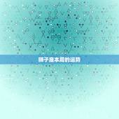 狮子座本周的运势，狮子座最近运势如何拜托了各位 谢谢