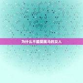 为什么不能娶属马的女人，为什么属马女人的婚姻这么糟？