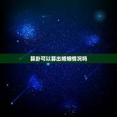 算卦可以算出婚姻情况吗，算卦婚姻什么时候结婚
