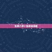 生辰八字一生命运详解，生辰八字能注定人的一生的命运吗？