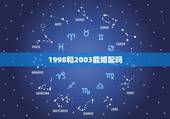 1998和2003能婚配吗，98年和98年可以结婚相配吗
