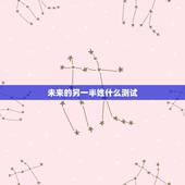 未来的另一半姓什么测试，塔罗牌测试未来另一半
