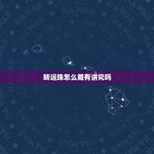 转运珠怎么戴有讲究吗，转运珠戴左手还是右手好 黄金转运珠的戴法和禁忌