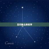 五行缺土的名字，女孩名字五行缺土的，有什么