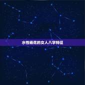 水性杨花的女人八字特征，电影水性杨花