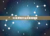 93年男和什么女属相相配，93年属鸡男和95年属猪女相配吗，属相合不合