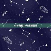 63年兔和75年兔婚配吗，属兔的属相婚配大全75年属兔的属相婚配