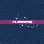 男女有缘分的征兆姓名，两个人缘分很深会有什么表现？