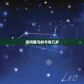 请问属马的今年几岁，属马的人今年多少岁
