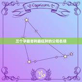 三个字最吉利最旺财的公司名领，最吉利旺财的三字公司名