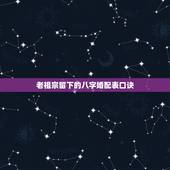老祖宗留下的八字婚配表口诀，老祖宗留下的八字口诀