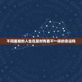 不同属相的人生在晨时有着不一样的命运吗，相同时辰出生的人命运都一样吗？
