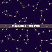 1996年属鼠是什么命女性格，96年属鼠女是什么命运