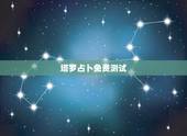 塔罗占卜免费测试，新手练习塔罗牌，有没有要测的，免费哦