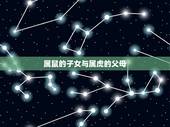 属鼠的子女与属虎的父母，2022 年属虎几月出生好