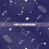 中国十大免费婚恋网站，免费相亲网站排名前十名