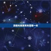 清朝光绪庚寅年是哪一年，乾隆庚寅年是哪一年