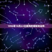 1994年10月22日属狗的婚配和运势，94年属狗的和什么属相婚配
