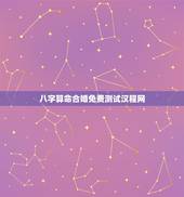 八字算命合婚免费测试汉程网，免费八字合婚网，生日爱情缘分测试，姓名配对