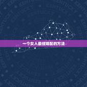 一个女人最佳婚配的方法，男女最佳婚配年龄？