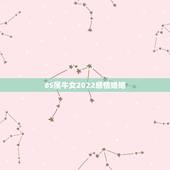 85属牛女2022感情婚姻 2022年属牛的桃花劫