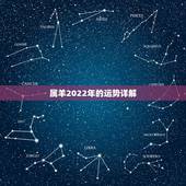 属羊2022年的运势详解，2022年属羊人的全年运势如何？
