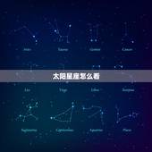 太阳星座怎么看，怎样看自己星座位置的太阳和月亮之类的，